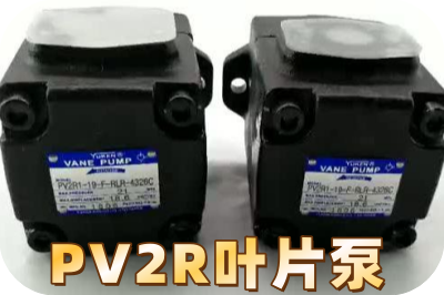 油研PV2R葉片泵 油研PV2R葉片泵